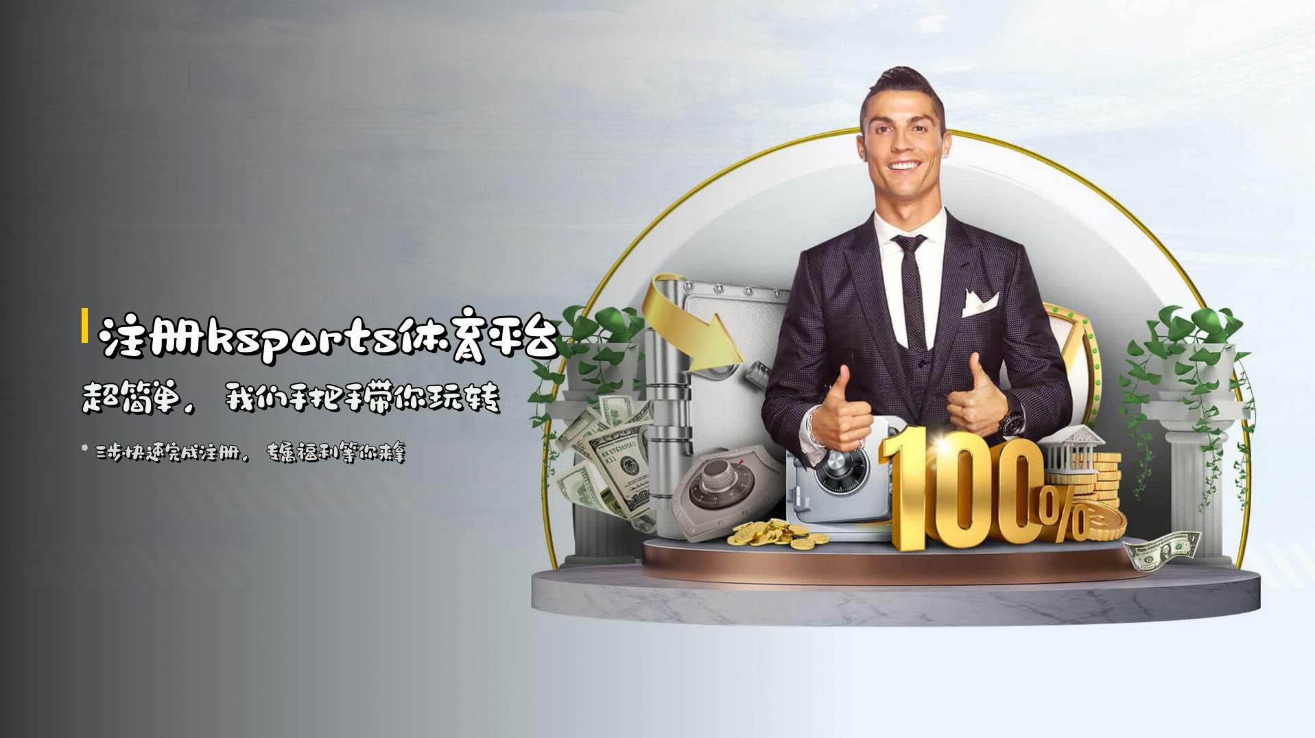 注册<strong>ksports体育平台</strong>超简单，我们手把手带你玩转