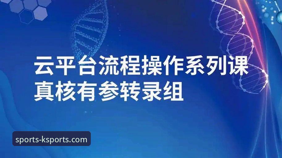ksports平台注册 K体育官网平台注册完整指南:从认证到实战的操作手册